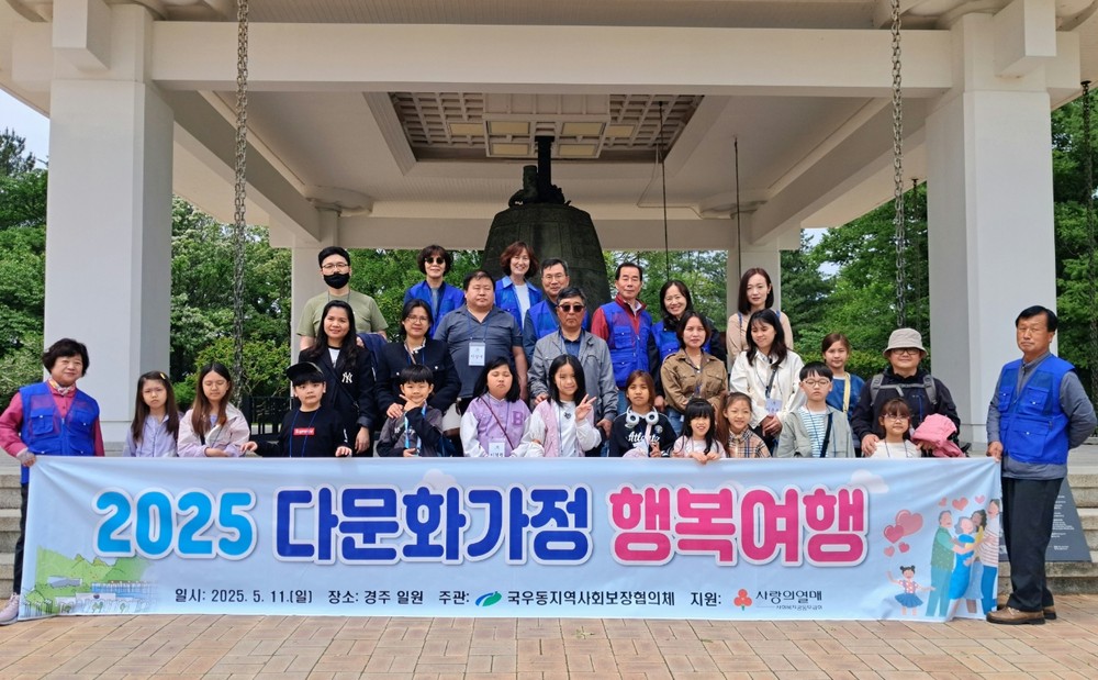 국우동 지역사회보장협의체 「다문화가정 행복여행」특화사업 실시