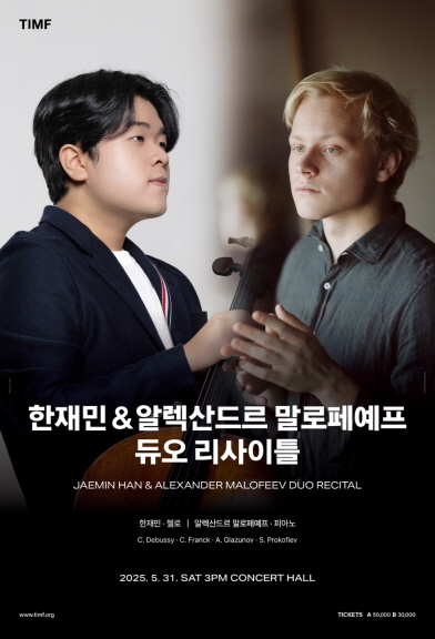 첼리스트 한재민, 피아니스트 알렉산드르 말로페예프 듀오 리사이틀 개최