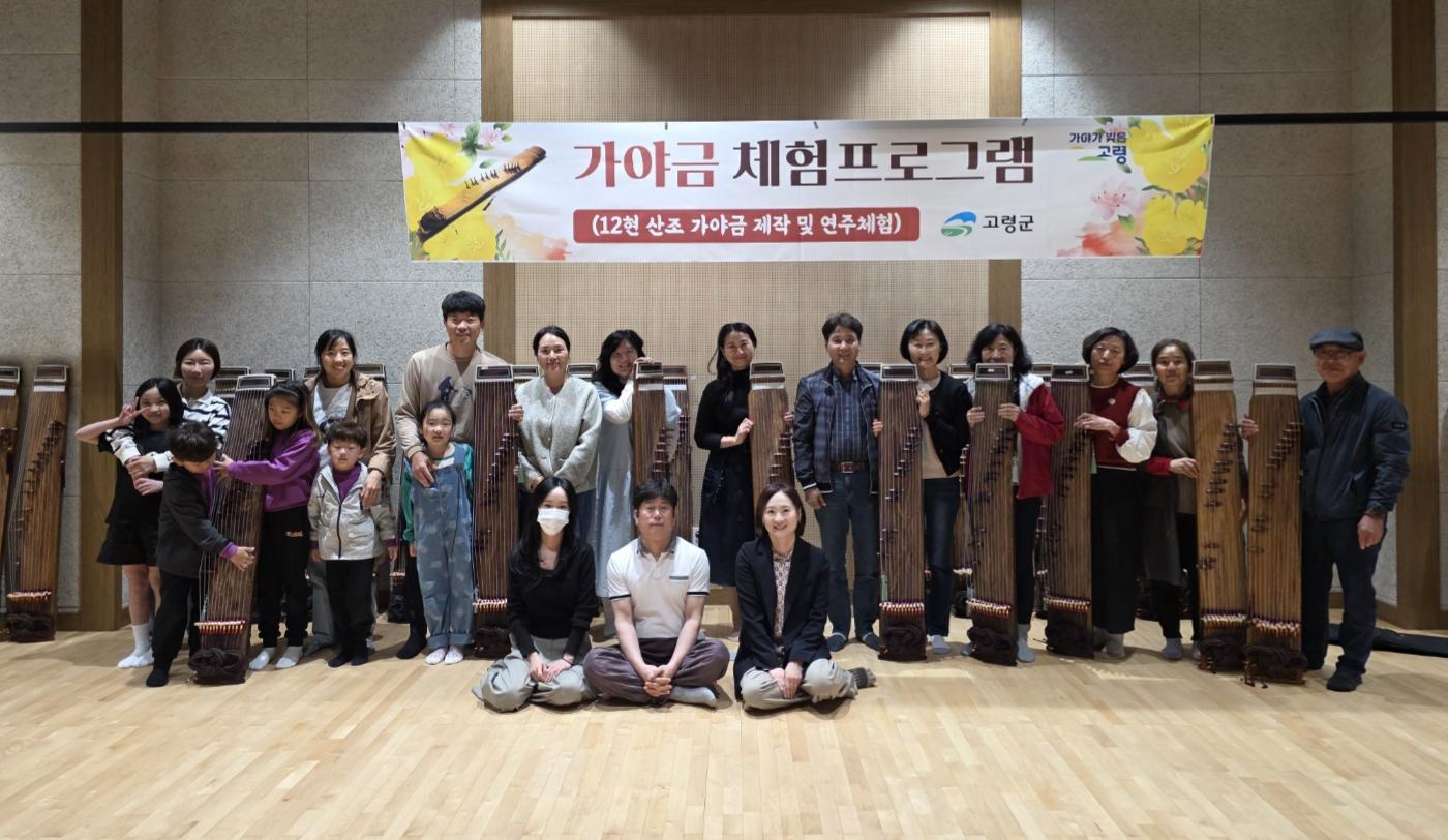 고령군, 5월 10일부터 가야금 체험프로그램 개강