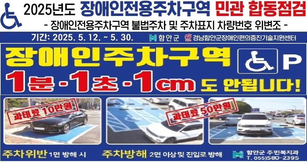 함안군, 장애인전용주차구역 인식 개선을 위한 민․관 합동점검 추진