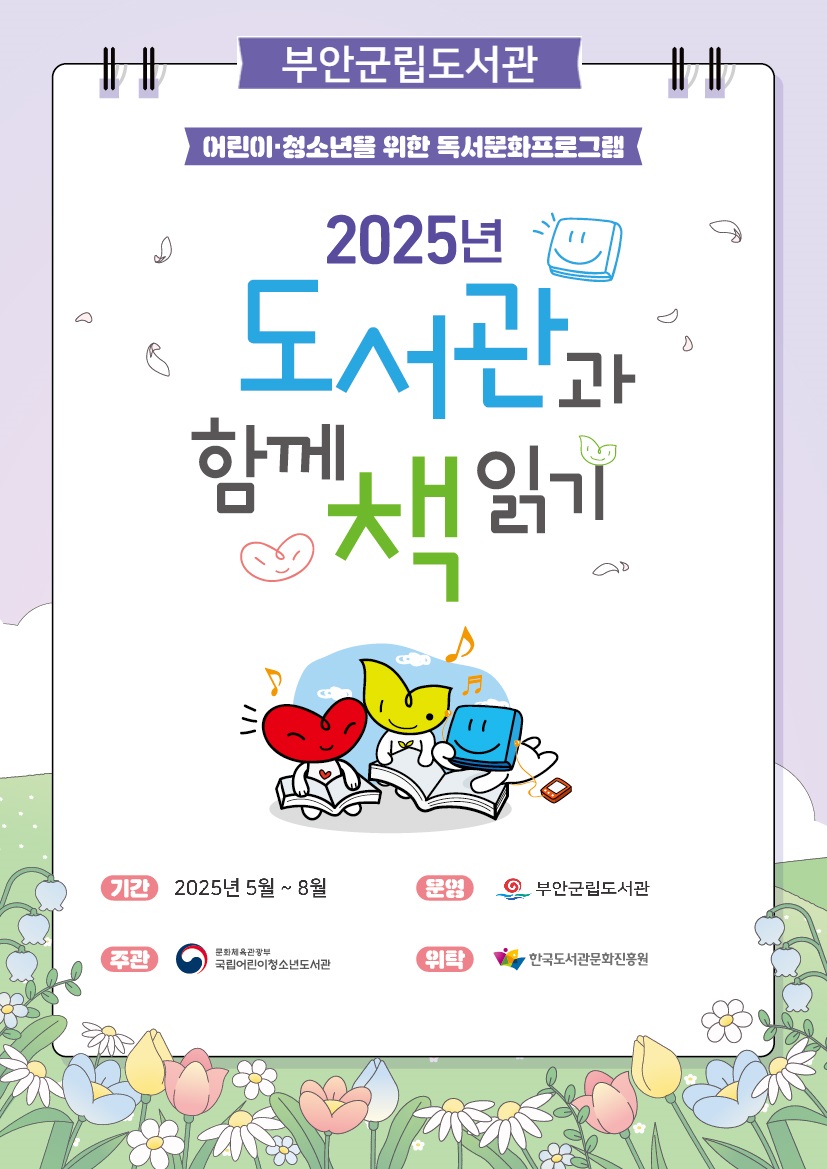 부안군립도서관, 정보취약계층 아동 독서문화 프로그램 운영