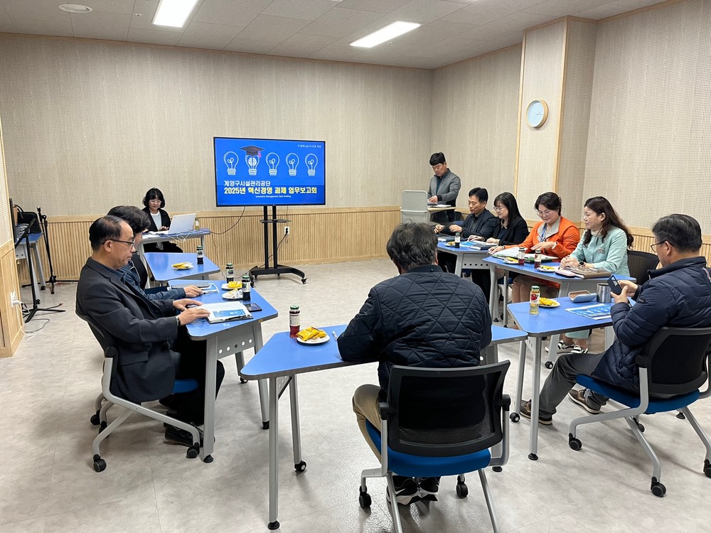 계양구시설관리공단, ‘2025년도 혁신경영 및 고객중심경영 과제 보고회’ 개최