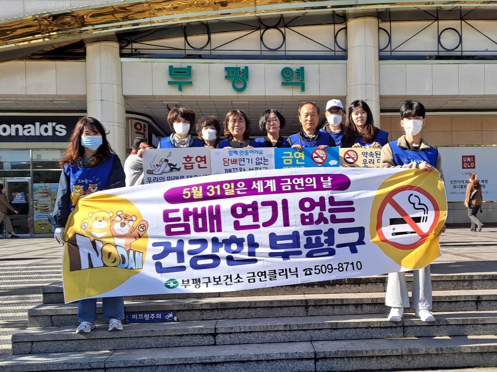 부평구보건소, ‘제38회 세계 금연의 날’행사 진행