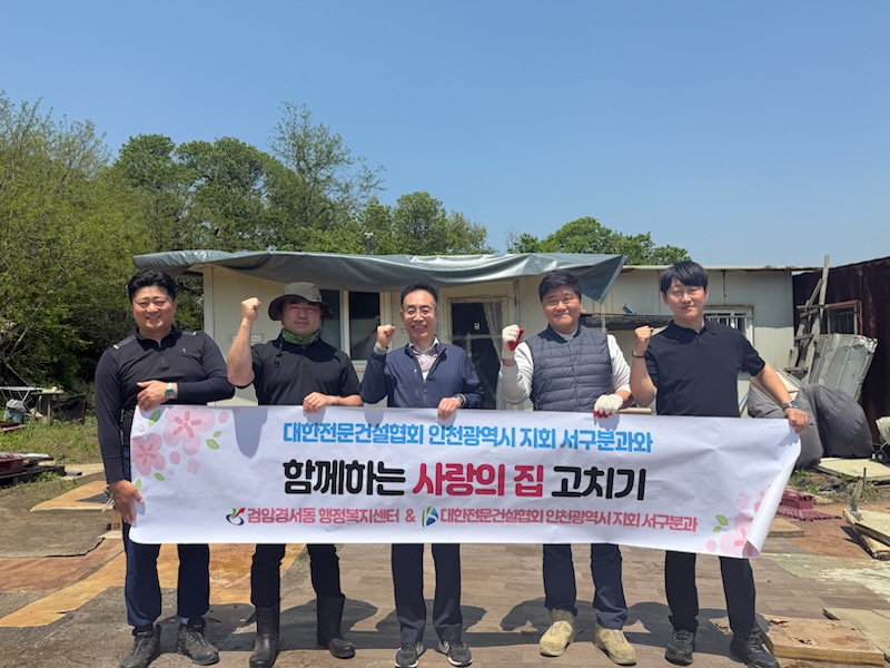 대한전문건설협회 인천지회 서구분과, 검암경서동 저소득 독거노인 집수리 후원