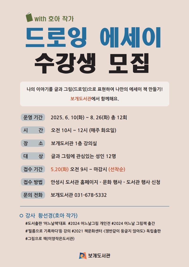 안성시 보개도서관 책문화센터, 『드로잉 에세이』 수강생 모집