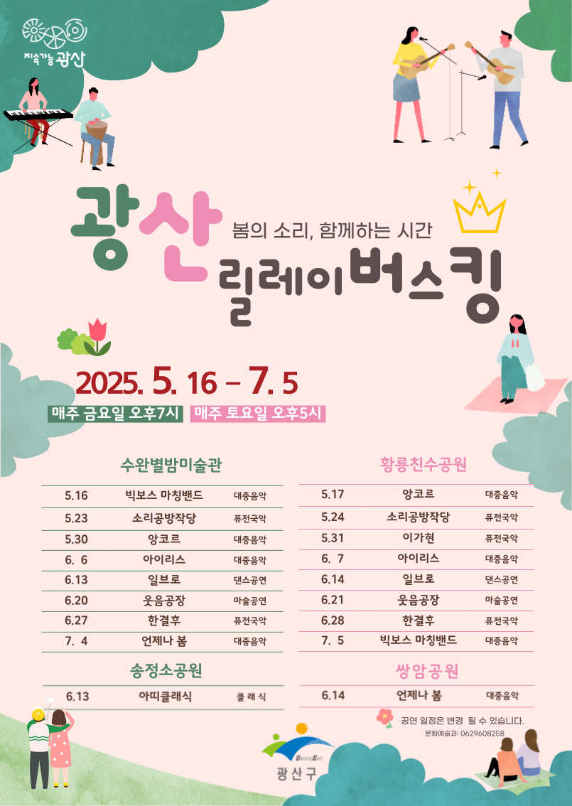일상에서 문화예술 공연 즐기는 광산릴레이버스킹 운영