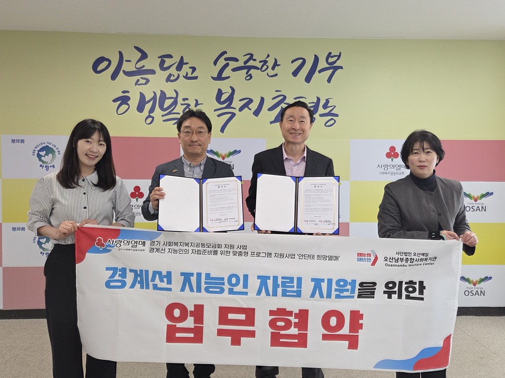 초평동-오산남부종합복지관, 경계선 지능인 자립 지원 위한 업무협약 체결