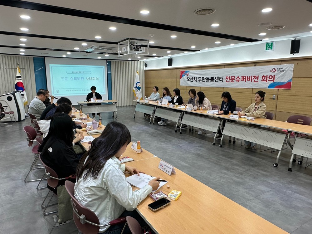 오산시, ‘2025년 제1회 전문슈퍼비전 회의’ 개최