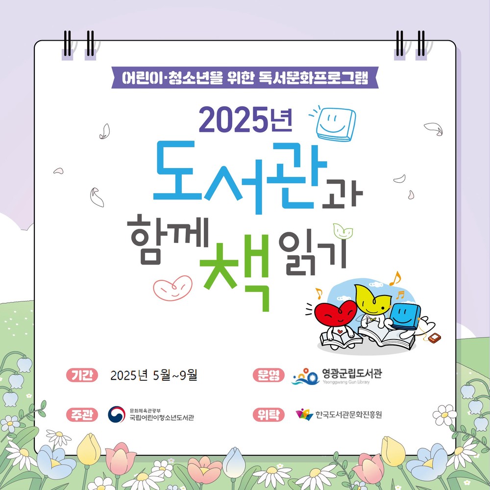영광군,‘2025년 도서관과 함께 책 읽기’공모사업 선정