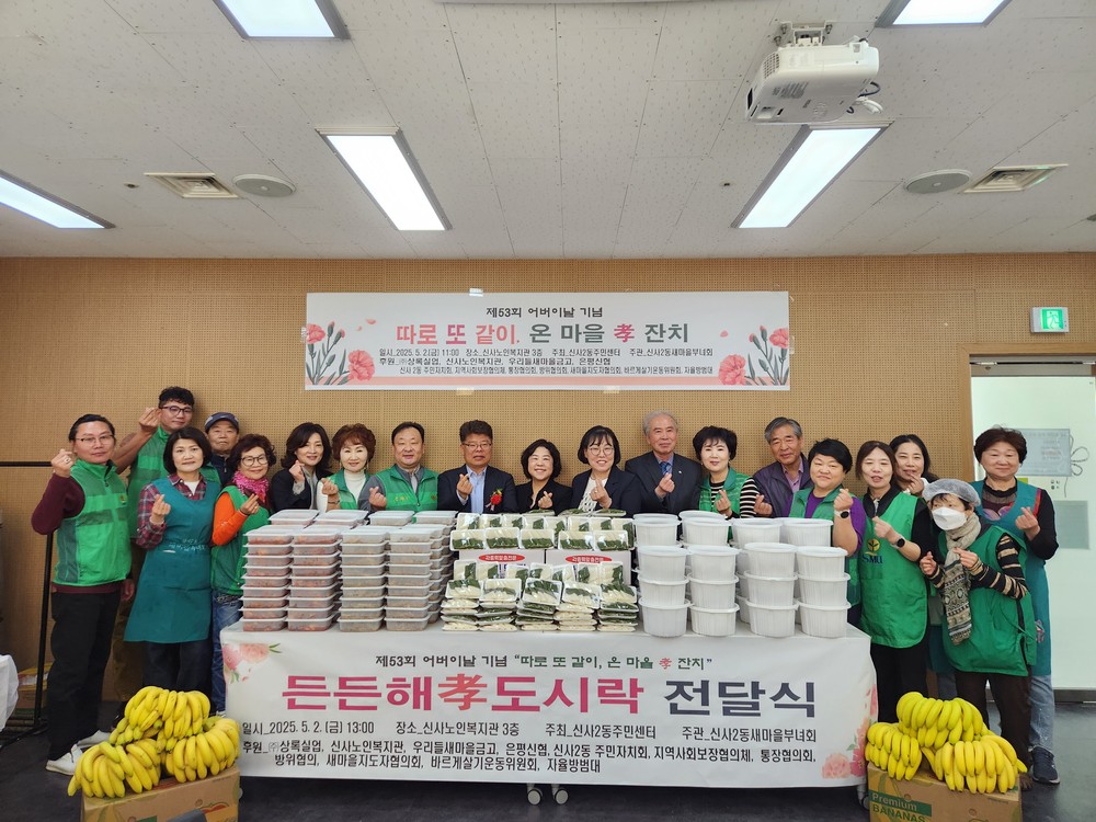 신사2동, “따로 또 같이, 온 마을 孝 잔치” 개최