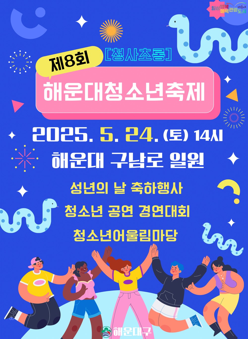 해운대구, 제8회 해운대청소년축제 및 성년의 날 축하행사 개최