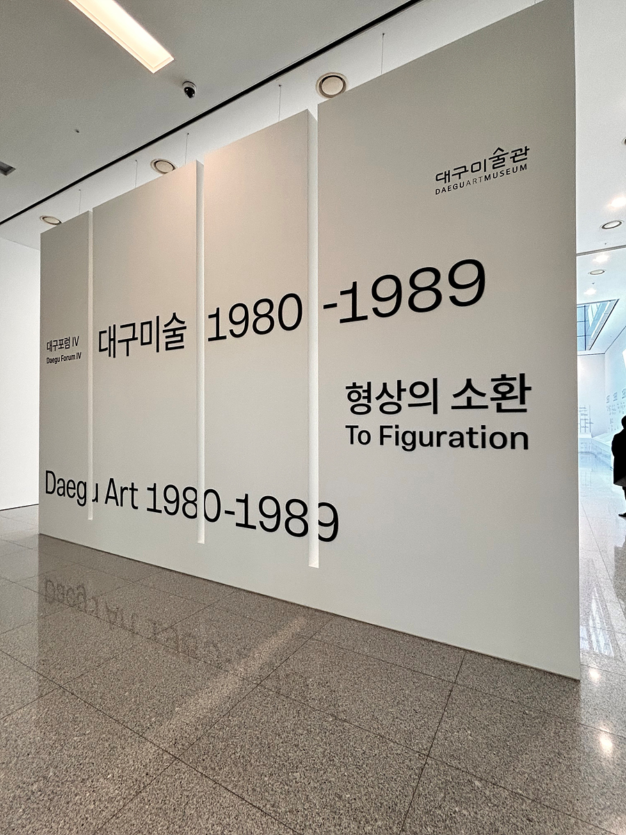 ‘대구미술 1980-1989: 형상의 소환’ 전시 연계 프로그램 대구미술관,‘기획자 & 작가와의 대화’개최