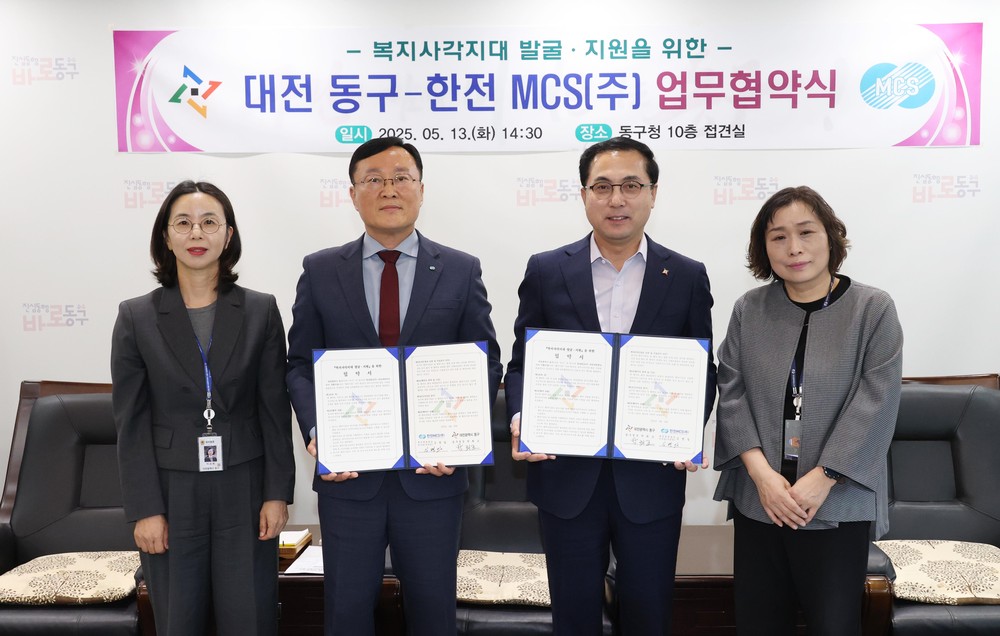 대전 동구-한전MCS(주), ‘복지 사각지대 해소’ 힘 모은다