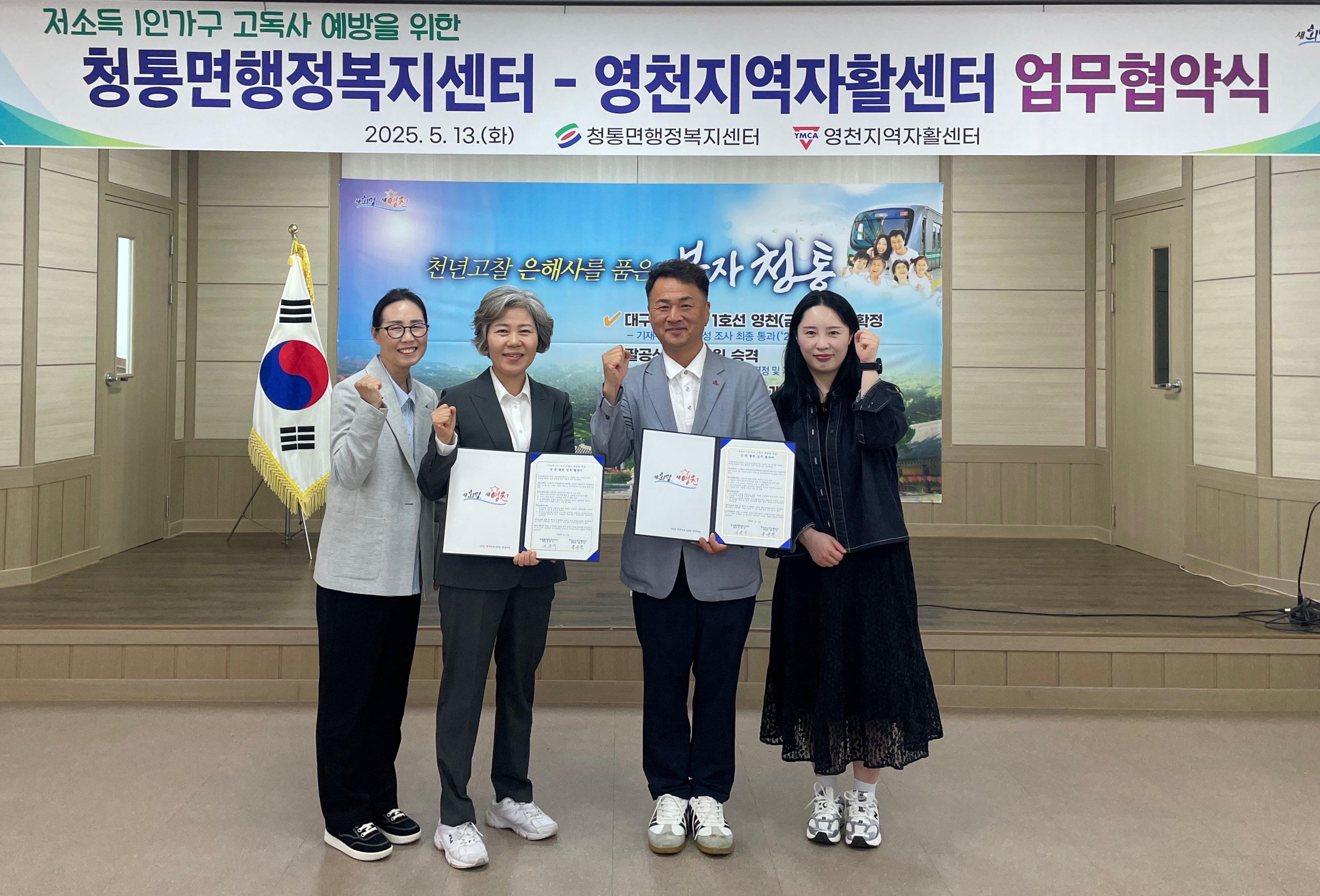 청통면-영천지역자활센터, 고독사 예방 업무협약 체결