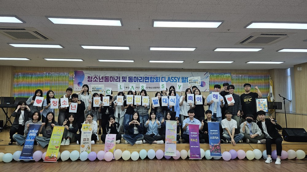 부산서구청소년문화의집, 청소년동아리연합회 ‘CLASSY’ 발대식 개최