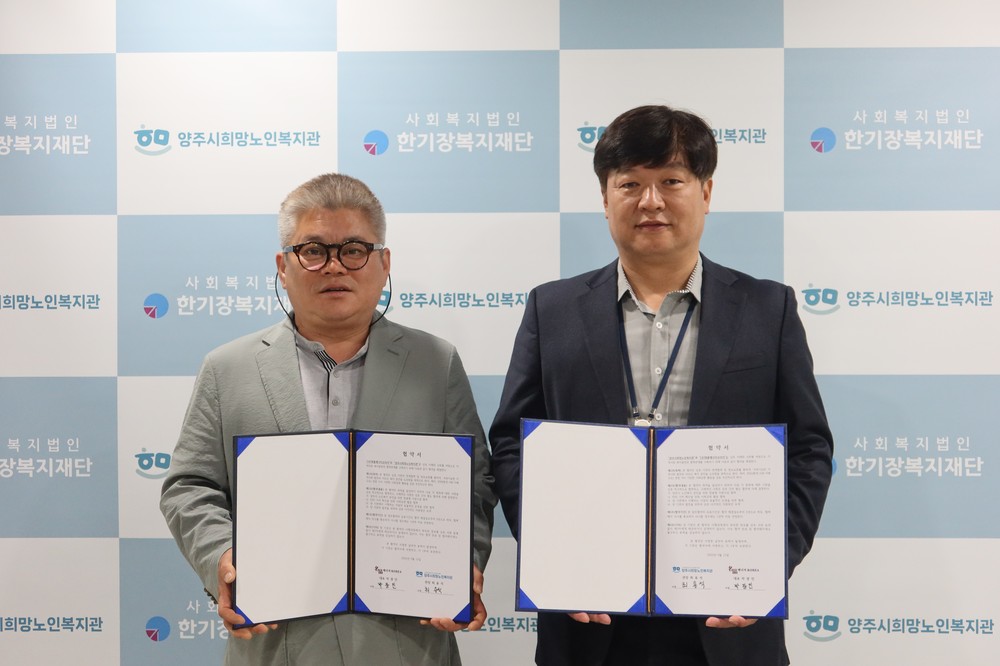 양주시희망노인복지관, ㈜명품에너지코리아-양주시희망노인복지관 ESG 기반 사회공헌 협약체결
