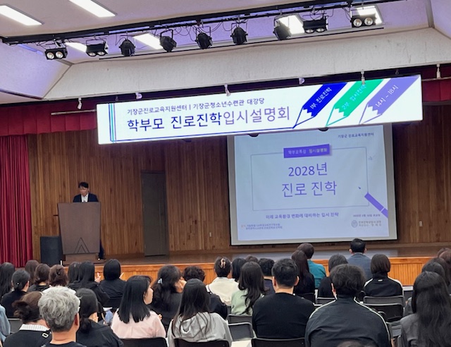 기장군, ‘입시설명회 및 학부모 특강’ 성황리 개최로 성공적 진로· 진학 지원