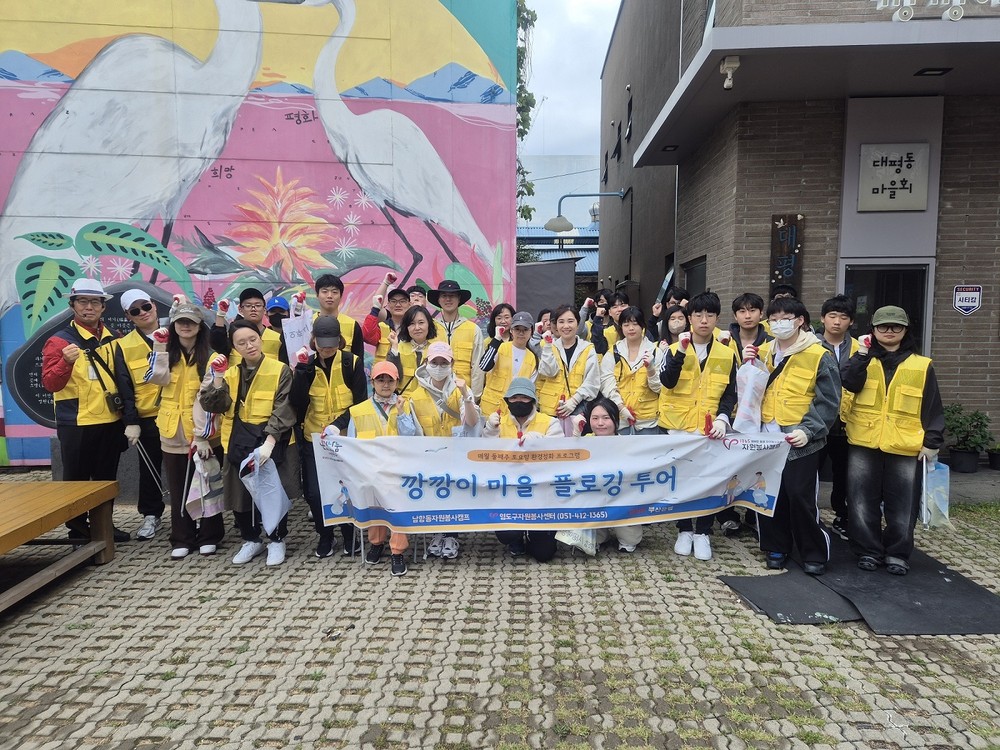 남항동 자원봉사캠프, 깡깡이예술마을 문화투어 및 플로깅 진행