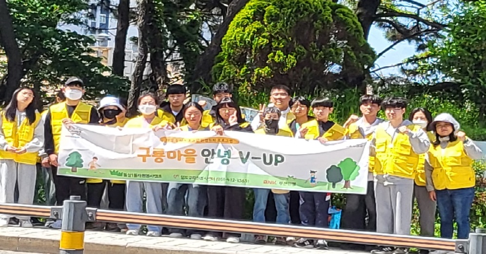 동삼1동 자원봉사캠프, ‘구룡마을 안녕 V-up’ 환경정화 활동