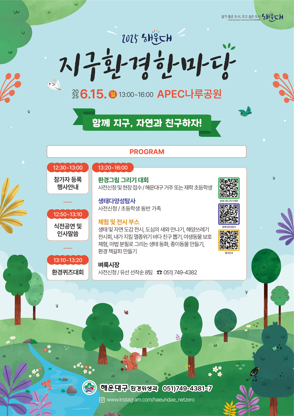 해운대 지구환경 한마당 ‘함께 지구, 자연과 친구하자’