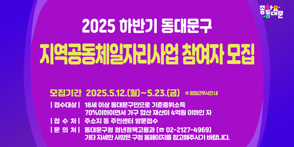 동대문구, 하반기 지역공동체일자리사업 참여자 모집