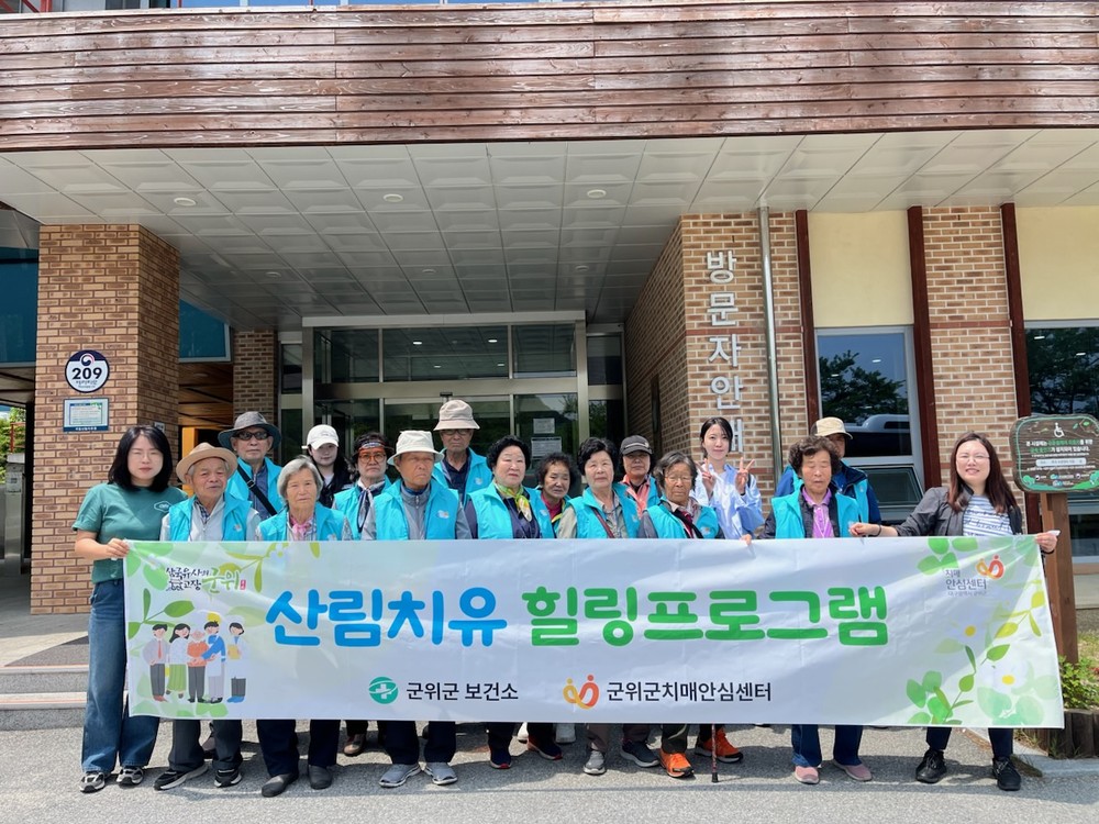 군위군 치매안심센터, 치매환자 및 가족을 위한 산림치유 힐링프로그램 운영