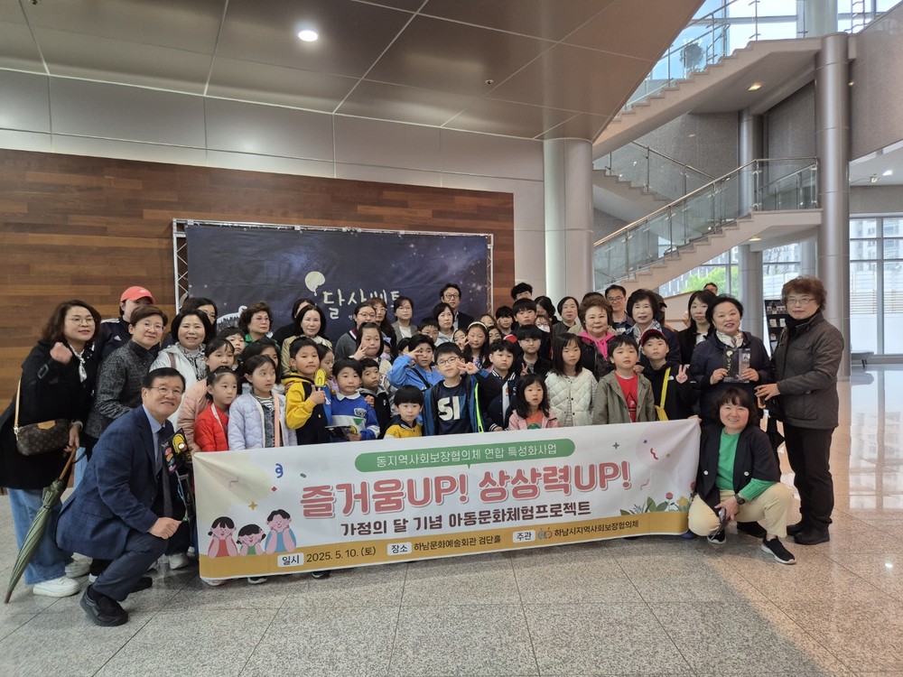 하남시, 동 지역사회보장협의체 연합회 특성화사업 가정의 달 기념 아동문화체험프로젝트 ‘즐거움 UP! 상상력 UP!’ 개최