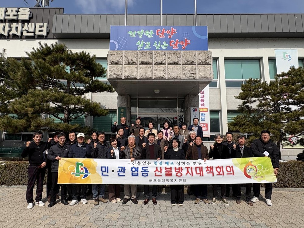매포읍, 산불 예방 총력… 민·관 협력으로 대응 역량 강화