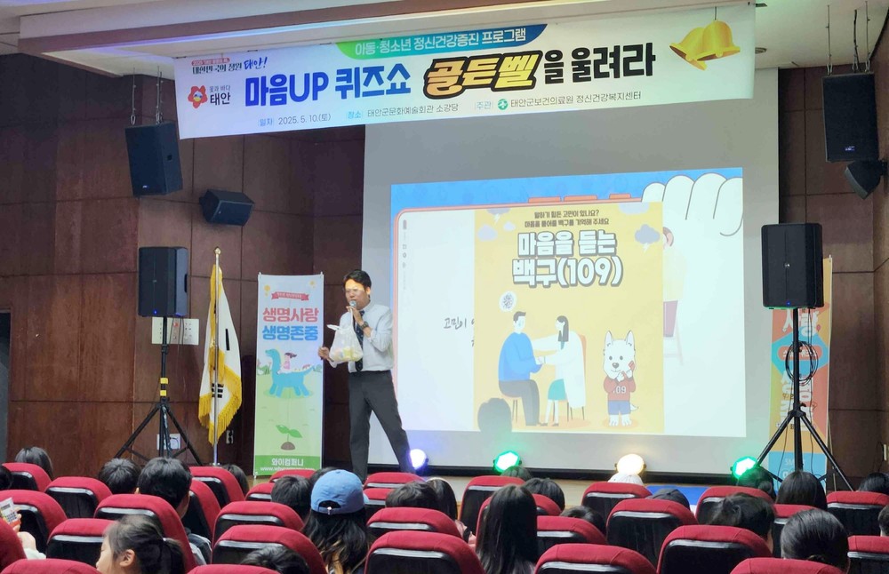 ‘퀴즈로 배우는 마음건강’ 태안군, 청소년 정신건강 퀴즈쇼 개최