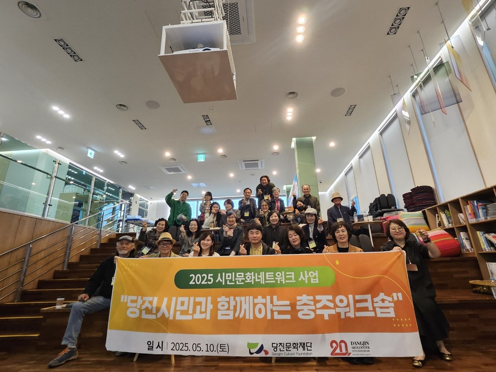 당진문화재단, 2025 시민문화 네트워크사업 Ⅰ ‘당진시민과 함께하는 충주워크숍’ 성황리 마무리