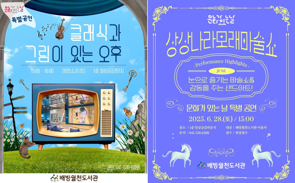 배방월천도서관, 상반기 ‘문화가 있는 날’ 특별공연 운영
– 5·6월 마지막 주 토요일, 일상공감라운지서 누구나 자유 관람 가능