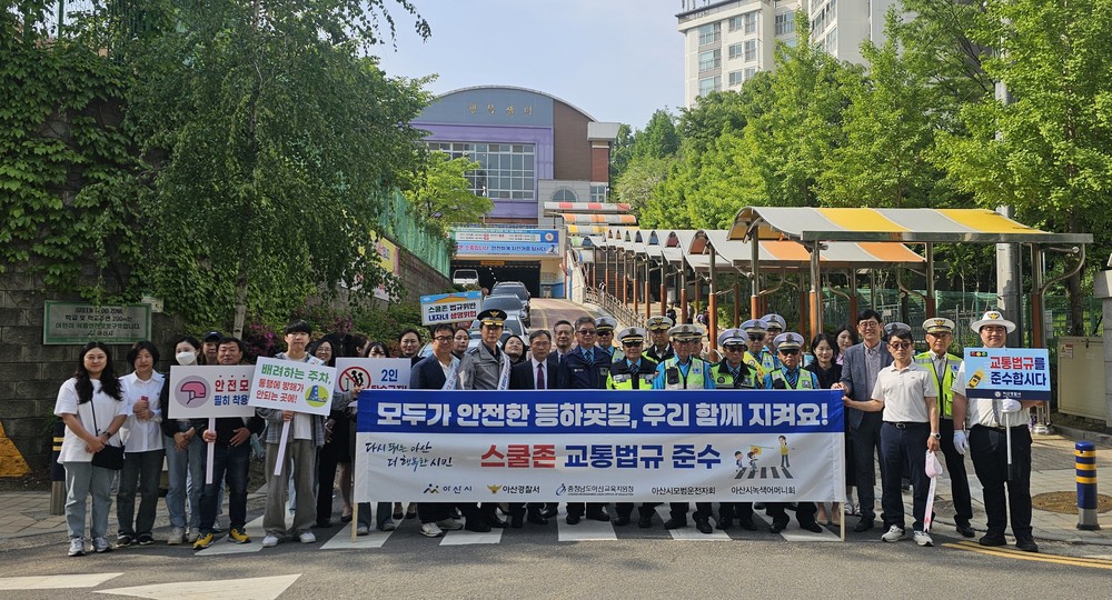 아산시, 모두가 안전한 등하굣길 위한 교통안전 합동 캠페인 실시