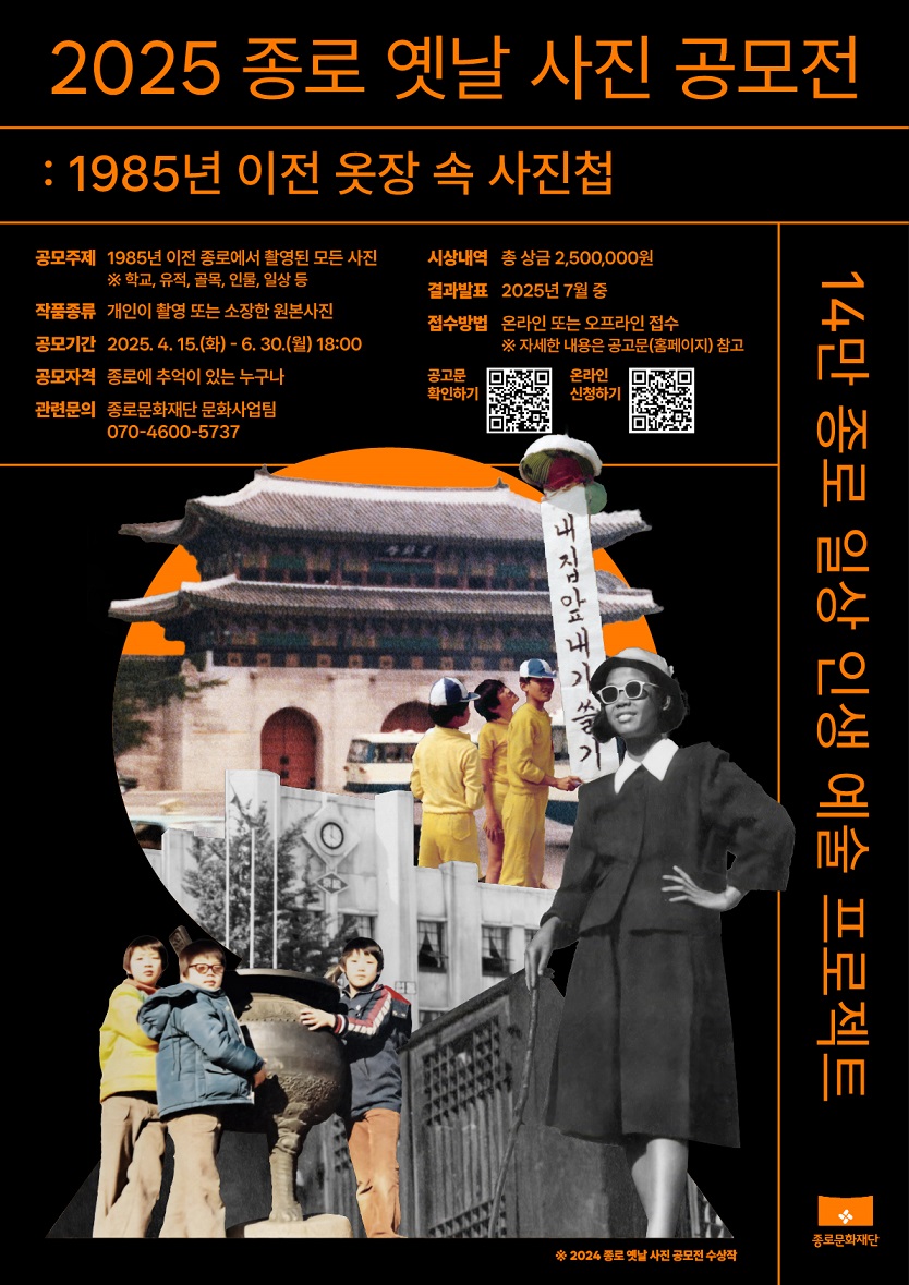“1985년 이전 종로 사진 찾아요” 옛날 사진 공모전