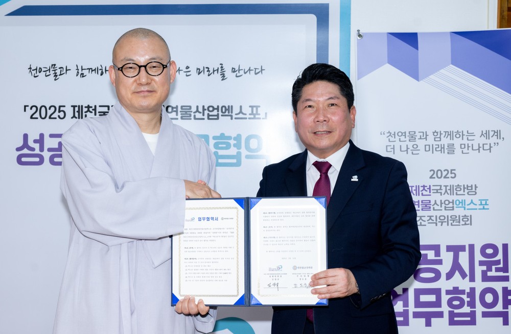 2025제천국제한방천연물산업엑스포, 대한불교천태종종단과 업무협약 체결