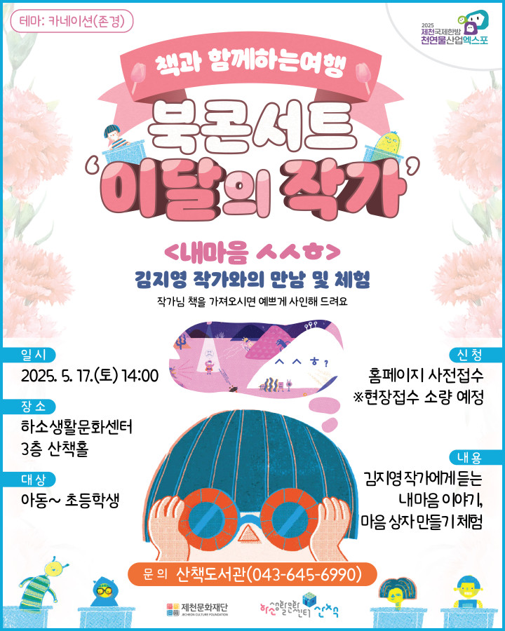 제천문화재단‘김지영 작가와 그림책 속으로 풍덩!’