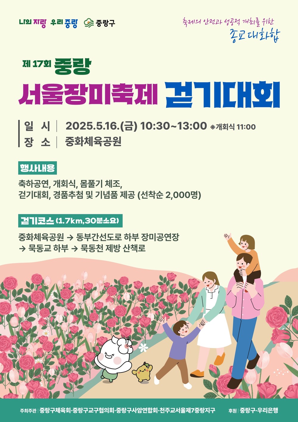 “장미 향기 가득한 꽃길 함께 걸어요!” 중랑구, 제17회 중랑 서울장미축제 걷기대회 개최