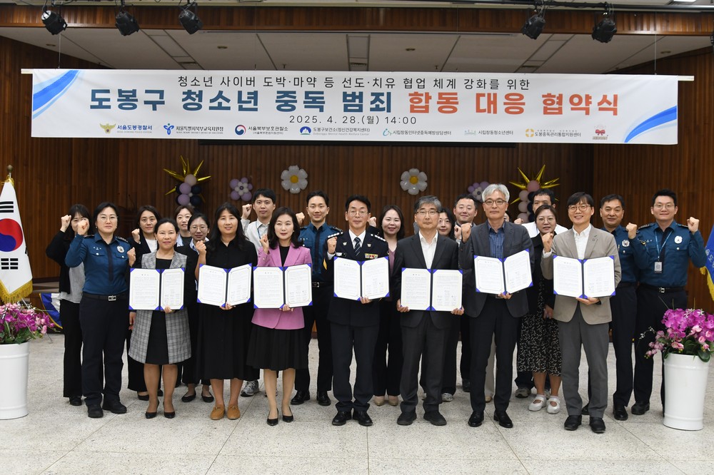 서울 도봉구, 청소년 중독성 범죄 합동 대응 업무협약 체결