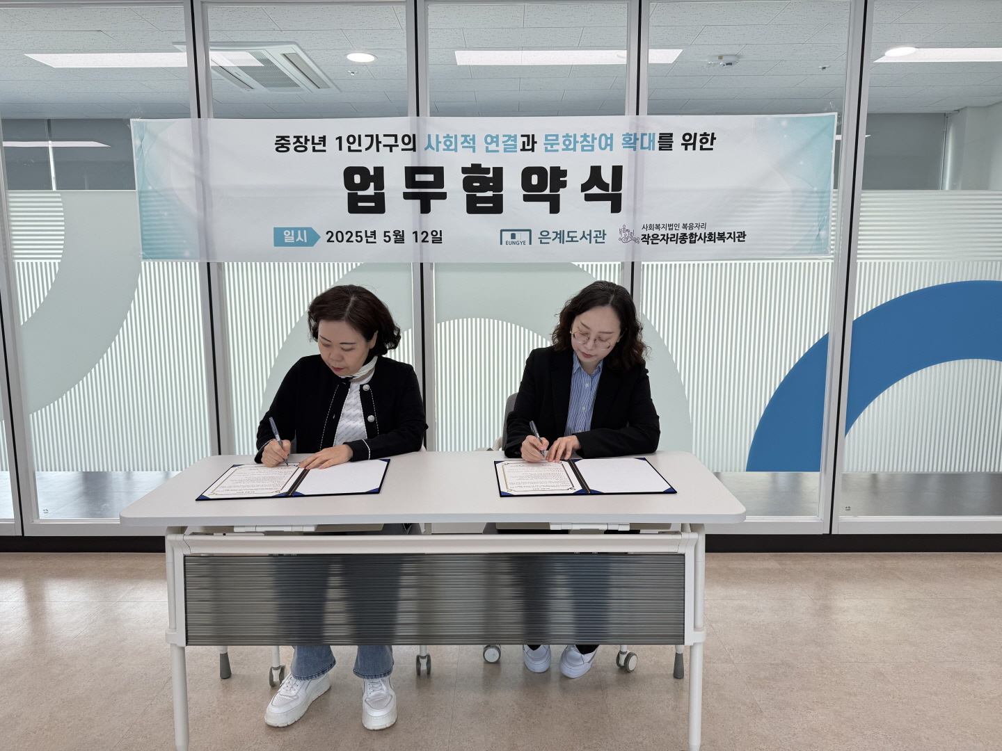 은계도서관, 작은자리종합사회복지관과 중장년 1인 가구 지원 업무협약 체결