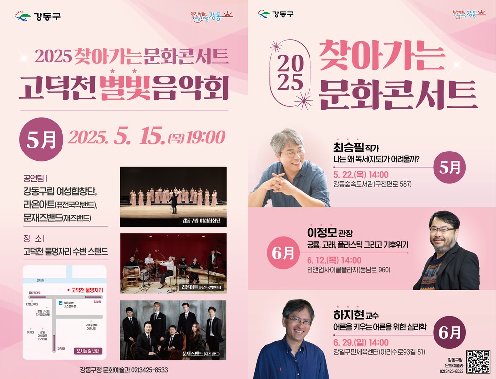집 앞에서 만나는 예술 한 스푼, 인문학 한 줌…강동구,‘2025 찾아가는 문화콘서트’ 개최
