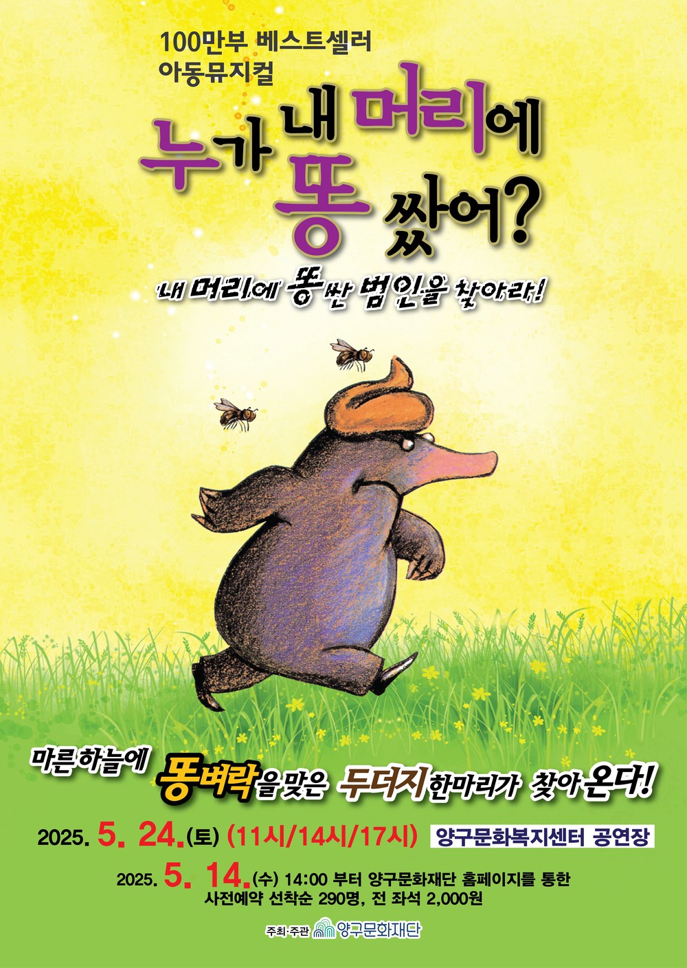 아동 뮤지컬 ‘누가 내 머리에 똥 쌌어?’ 공연 개최