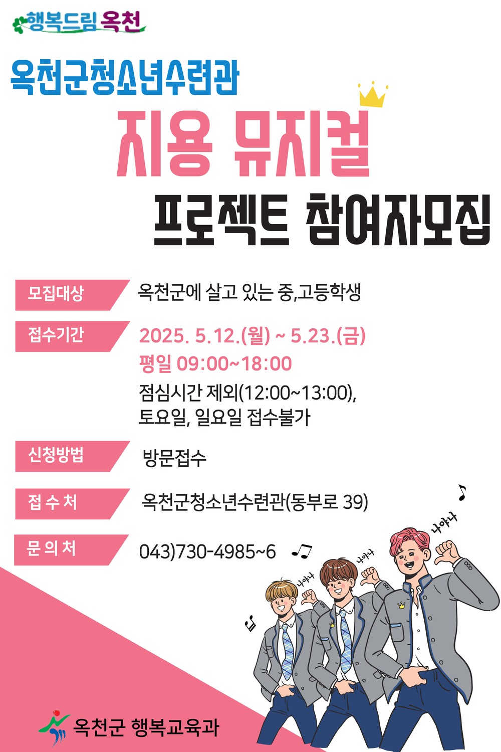 옥천군, 청소년 대상 ‘지용 뮤지컬’ 참가자 모집