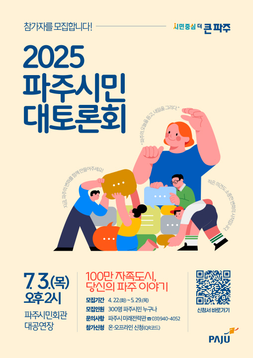 ‘2025 파주시민 대토론회’ 참가자 300명 모집