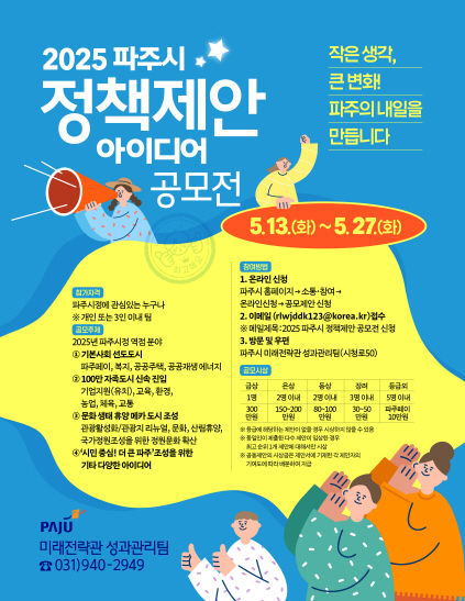 파주시, 2025년 정책 제안 아이디어 공모전 개최
-‘함께 만드는 정책, 시민이 주인공’