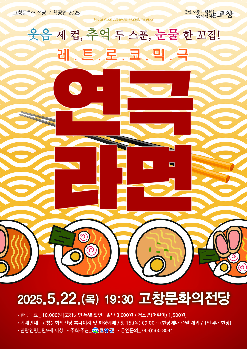 고창문화의전당, 연극 ‘라면’ 22일 공연 예정