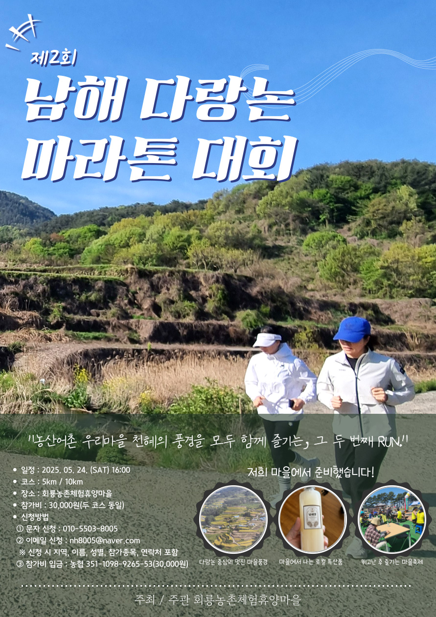 논두렁 달리며 봄을 만끽… ‘제2회 남해 다랑논 마라톤 대회’ 24일 개최