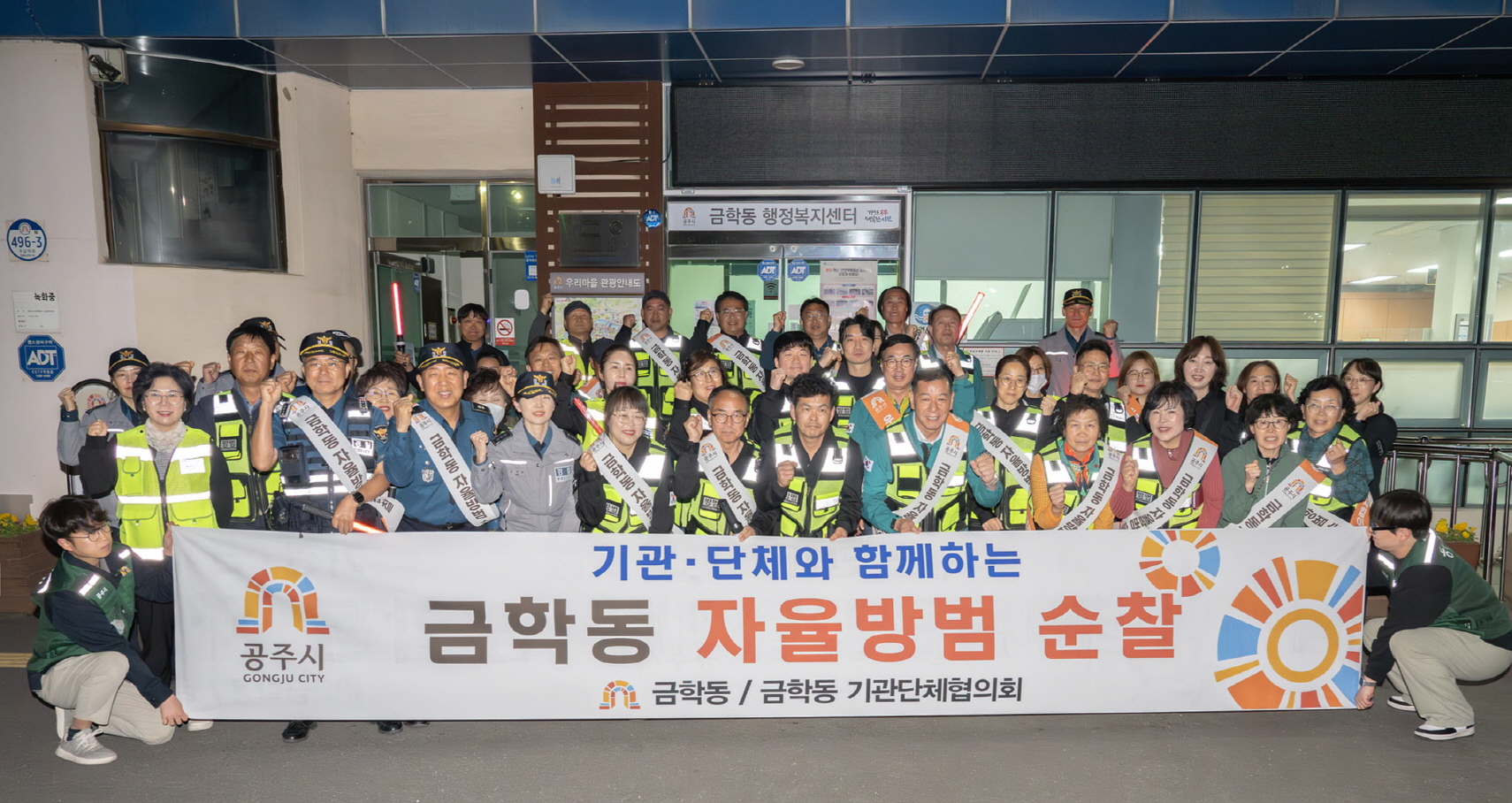 공주시 금학동, ‘민관 야간 합동 순찰’ 실시