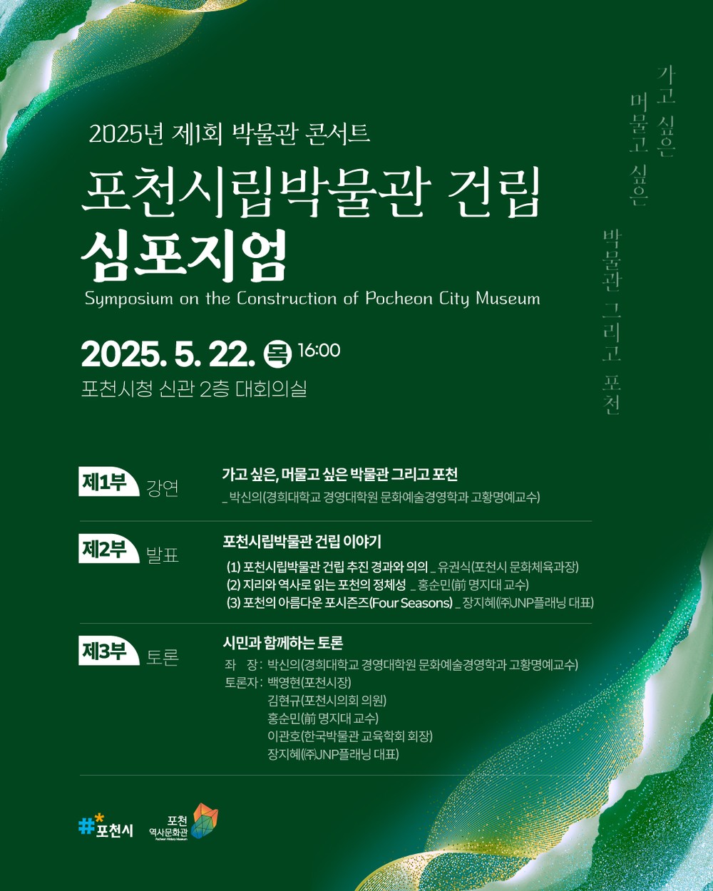 포천시, ‘제1회 박물관콘서트’ 시립박물관 건립 학술 토론회 개최