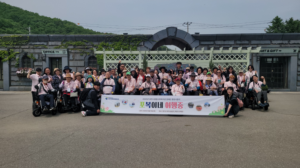 포천시종합사회복지관, 장애인 힐링 나들이 ‘포복이네 여행 중’ 진행