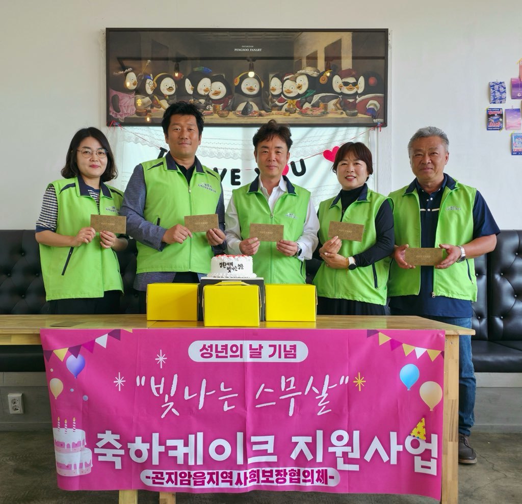 광주시 곤지암읍 지역사회보장협의체, 성년의 날 맞아 ‘빛나는 스무 살’ 특화사업 추진