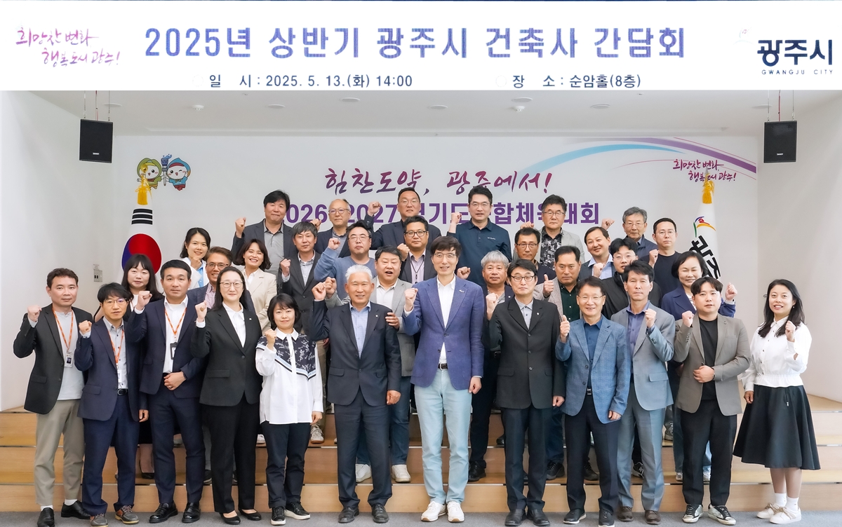광주시, 2025년 상반기 건축사 간담회 개최…시민 중심의 건축 행정서비스 강화